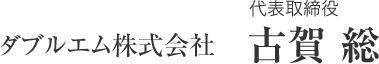 ダブルエム株式会社｜代表取締役 古賀 総